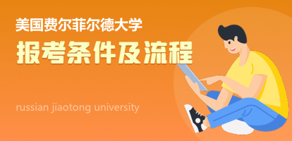 美国费尔菲尔德大学申请条件及流程