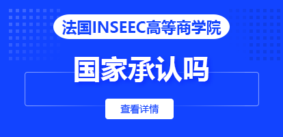 法国INSEEC高等商学院国家承认吗？