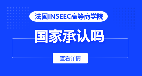 法国INSEEC高等商学院国家承认吗？