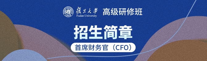 复旦大学首席财务官（CFO）高级研修班招生简章