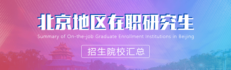2023年北京在职研究生招生院校一览表