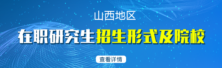 2023年山西在职研究生招生院校一览表