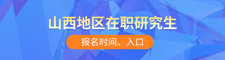 山西在职研究生报名及考试时间2023