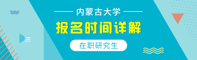 内蒙古大学在职研究生报名及考试时间2023