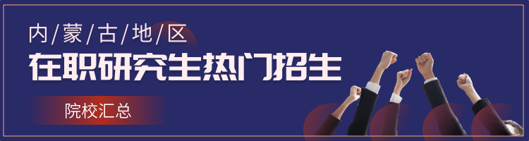 2023年内蒙古在职研究生招生院校一览表