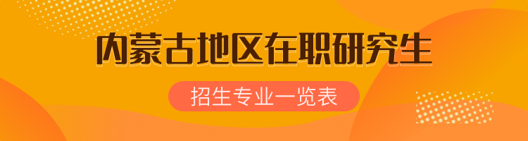 报考内蒙古在职研究生十大热门专业推荐