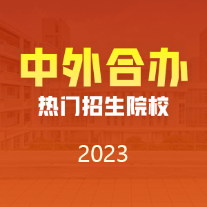 中外合办在职研究生招生简章2023