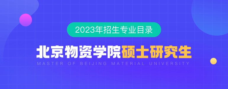 北京物資學院2023年碩士研究生招生專業目錄