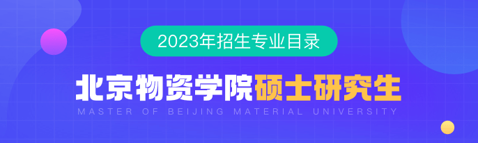 北京物资学院2023年硕士研究生招生专业目录