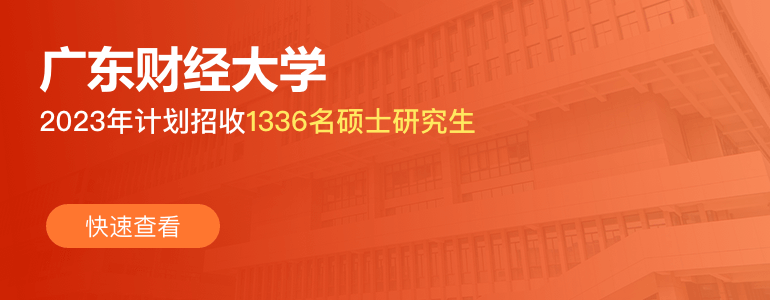 廣東財經大學：2023年計劃招收1336名碩士研究生