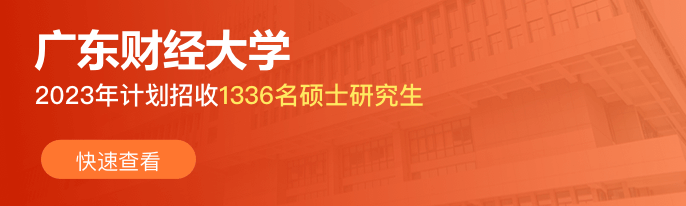 广东财经大学：2023年计划招收1336名硕士研究生