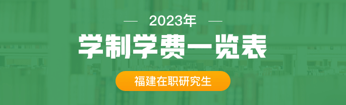 2023年福建在职研究生学制学费一览表