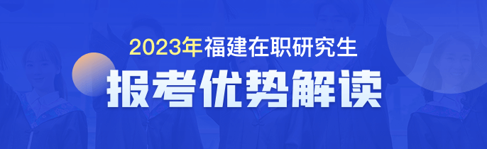 福建在职研究生报考优势有哪些？