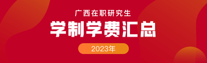 2023年广西在职研究生学制学费一览表