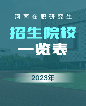 2023年河南在職研究生招生院校一覽表