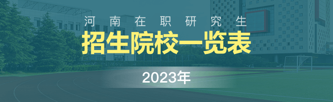 2023年河南在职研究生招生院校一览表