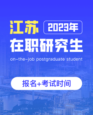 2023江苏在职研究生报名及考试时间