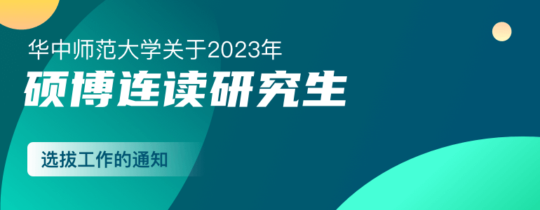 华中师范大学关于2023年硕博连读研究生选拔工作的通知