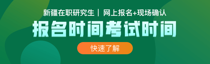 新疆在职研究生报名及考试时间2023