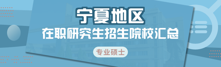 2023年宁夏在职研究生招生院校一览表