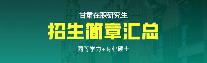 甘肃在职研究生院校、专业一览表