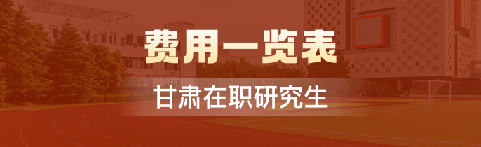 2023年甘肃在职研究生学制学费一览表