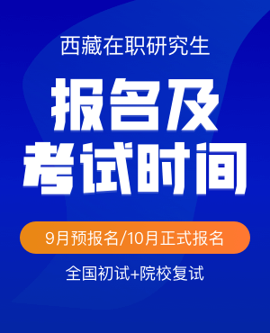 西藏在職研究生報名及考試時間2023