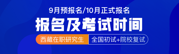 西藏在职研究生报名及考试时间2023