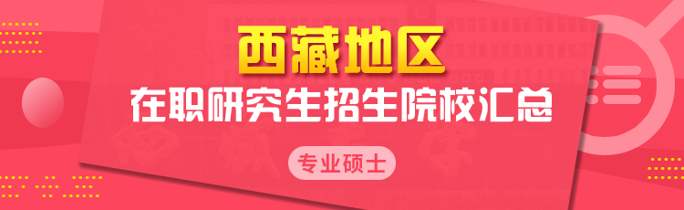 2023年西藏在职研究生招生院校一览表