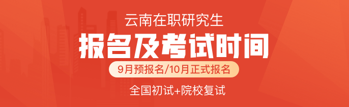 云南在职研究生报名及考试时间2023