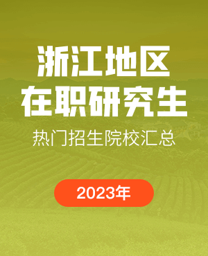 2023年浙江在職研究生招生院校一覽表