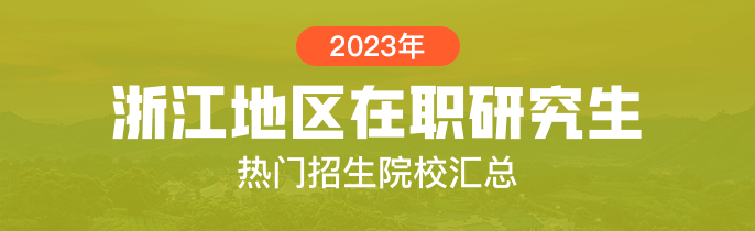 2023年浙江在职研究生招生院校一览表