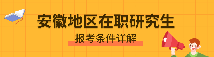 安徽在职研究生报考条件2023年