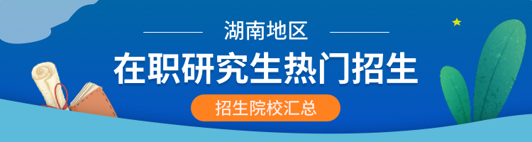 2023年湖南在职研究生招生院校一览表