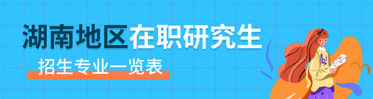 湖南在职研究生有哪些热门招生专业？