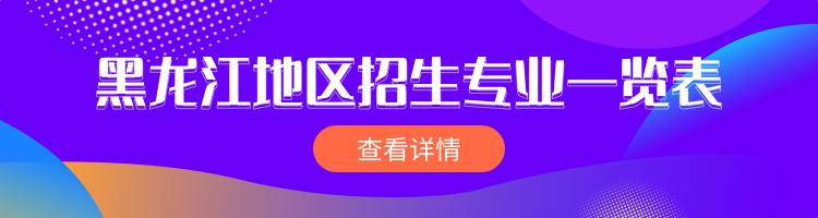 黑龙江在职研究生专业一览表