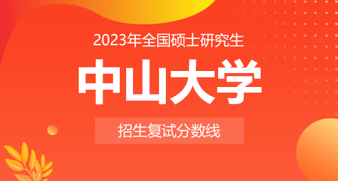 中山大学2023年硕士研究生招生考试复试基本分数线