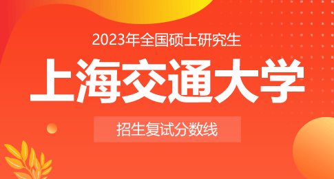 上海交通大学2023年硕士研究生入学考试复试基本分数线