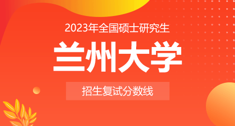 兰州大学2023年硕士研究生招生复试基本分数线