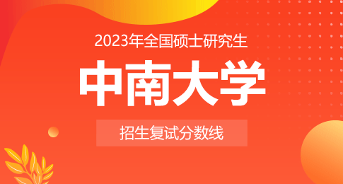 中南大学2023年全国硕士研究生招生考试考生进入复试的初试成绩基本要求