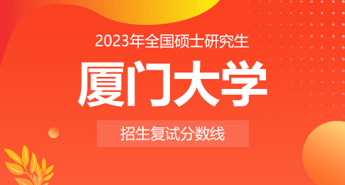 厦门大学2023年硕士研究生复试基本分数线