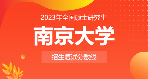 南京大学2023年硕士研究生复试基本分数线