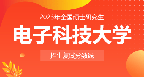 2023年电子科技大学全国硕士研究生招生考试初试成绩基本要求