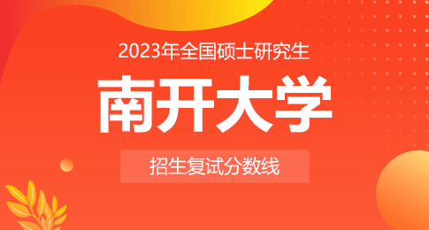 南开大学2023年硕士研究生考试考生进入复试的初试成绩基本要求