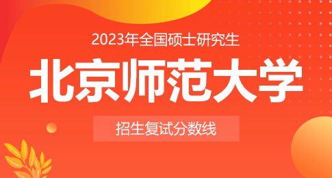 北京师范大学2023年硕士研究生招生学校复试基本分数线
