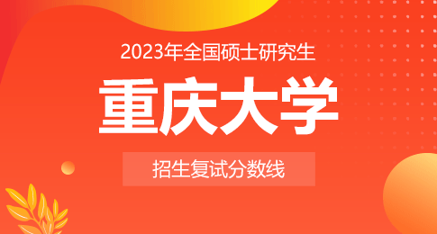 重庆大学2023年硕士研究生招生考试初试合格基本分数线
