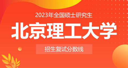 北京理工大学2023年硕士研究生招生考试复试基本分数线