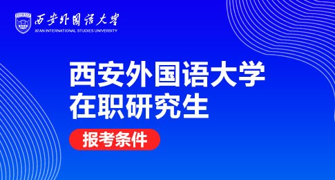 西安外国语大学在职研究生报考条件