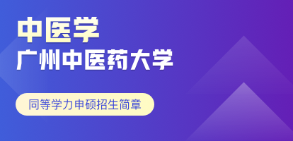 广州中医药大学中医学同等学力申硕招生简章