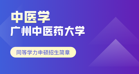 广州中医药大学中医学同等学力申硕招生简章